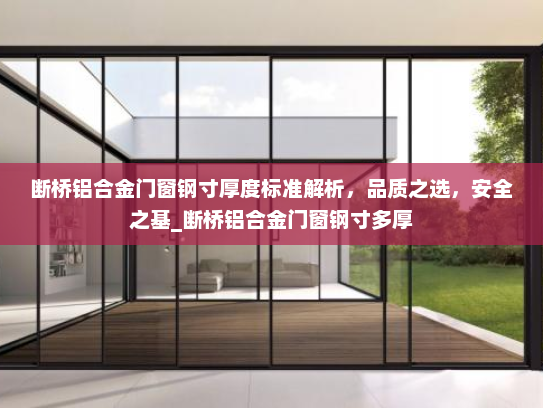 断桥铝合金门窗钢寸厚度标准解析，品质之选，安全之基_断桥铝合金门窗钢寸多厚