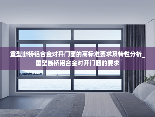 重型断桥铝合金对开门窗的高标准要求及特性分析_重型断桥铝合金对开门窗的要求