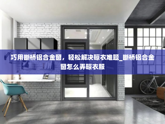 巧用断桥铝合金窗，轻松解决晾衣难题_断桥铝合金窗怎么弄晾衣服