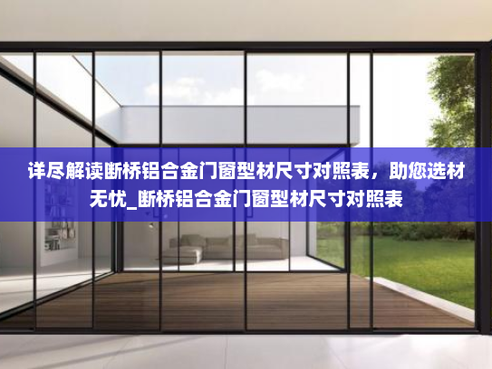 详尽解读断桥铝合金门窗型材尺寸对照表，助您选材无忧_断桥铝合金门窗型材尺寸对照表