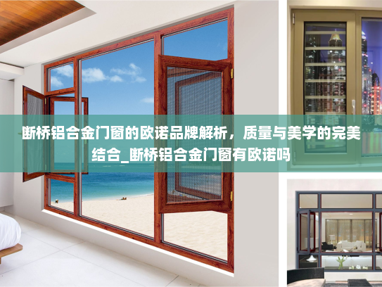 断桥铝合金门窗的欧诺品牌解析，质量与美学的完美结合_断桥铝合金门窗有欧诺吗