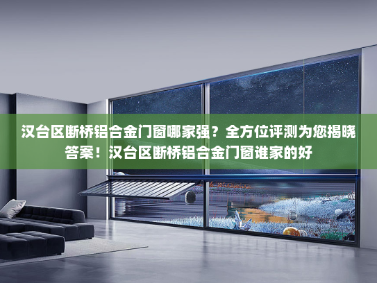 汉台区断桥铝合金门窗哪家强？全方位评测为您揭晓答案！汉台区断桥铝合金门窗谁家的好