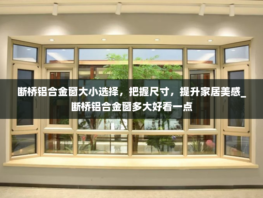 断桥铝合金窗大小选择，把握尺寸，提升家居美感_断桥铝合金窗多大好看一点