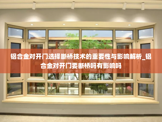 铝合金对开门选择断桥技术的重要性与影响解析_铝合金对开门要断桥吗有影响吗