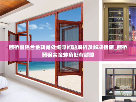 断桥窗铝合金转角处缝隙问题解析及解决措施_断桥窗铝合金转角处有缝隙