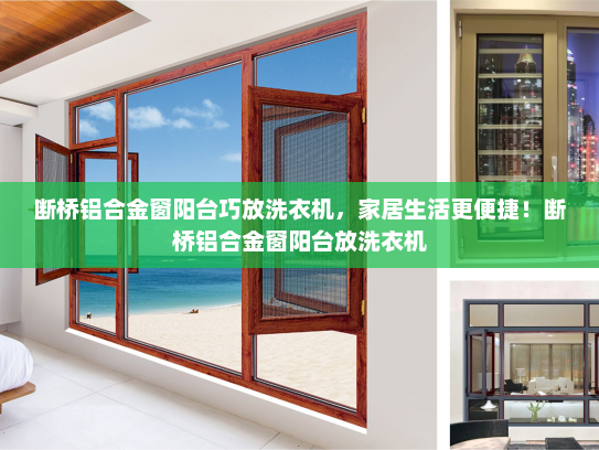 断桥铝合金窗阳台巧放洗衣机，家居生活更便捷！断桥铝合金窗阳台放洗衣机