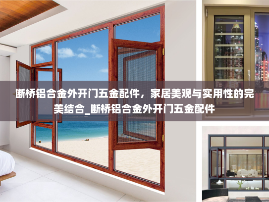 断桥铝合金外开门五金配件，家居美观与实用性的完美结合_断桥铝合金外开门五金配件