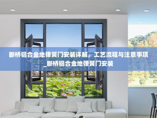 断桥铝合金地弹簧门安装详解，工艺流程与注意事项_断桥铝合金地弹簧门安装