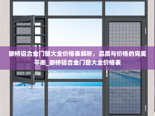 断桥铝合金门窗大全价格表解析，品质与价格的完美平衡_断桥铝合金门窗大全价格表