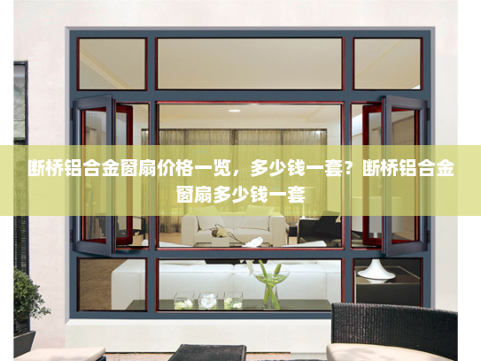 断桥铝合金窗扇价格一览，多少钱一套？断桥铝合金窗扇多少钱一套