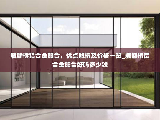 装断桥铝合金阳台，优点解析及价格一览_装断桥铝合金阳台好吗多少钱