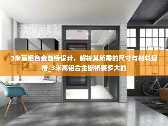 3米高铝合金断桥设计，解析其所需的尺寸与材料规格_3米高铝合金断桥要多大的