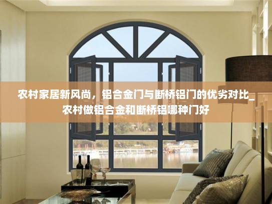 农村家居新风尚，铝合金门与断桥铝门的优劣对比_农村做铝合金和断桥铝哪种门好