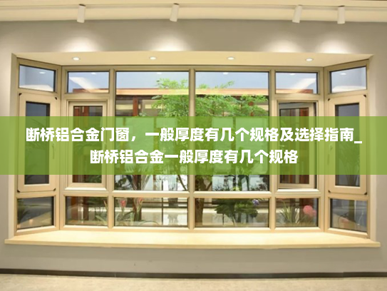 断桥铝合金门窗，一般厚度有几个规格及选择指南_断桥铝合金一般厚度有几个规格