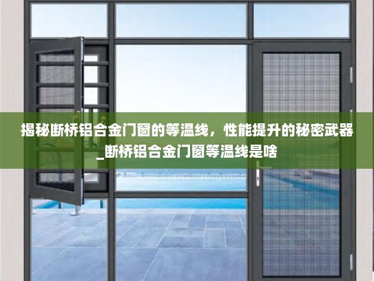 揭秘断桥铝合金门窗的等温线，性能提升的秘密武器_断桥铝合金门窗等温线是啥