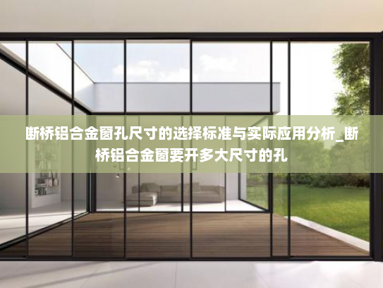 断桥铝合金窗孔尺寸的选择标准与实际应用分析_断桥铝合金窗要开多大尺寸的孔