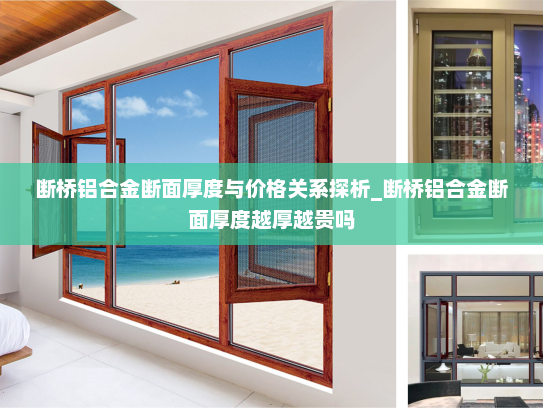 断桥铝合金断面厚度与价格关系探析_断桥铝合金断面厚度越厚越贵吗