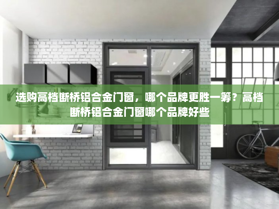 选购高档断桥铝合金门窗，哪个品牌更胜一筹？高档断桥铝合金门窗哪个品牌好些