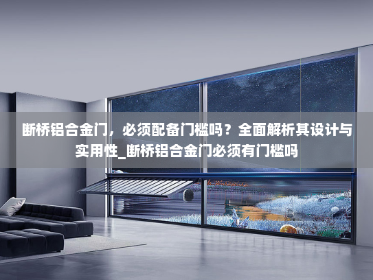 断桥铝合金门，必须配备门槛吗？全面解析其设计与实用性_断桥铝合金门必须有门槛吗