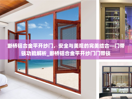 断桥铝合金平开纱门，安全与美观的完美结合—门带锁功能解析_断桥铝合金平开纱门门带锁