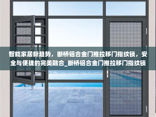 智能家居新趋势，断桥铝合金门推拉移门指纹锁，安全与便捷的完美融合_断桥铝合金门推拉移门指纹锁