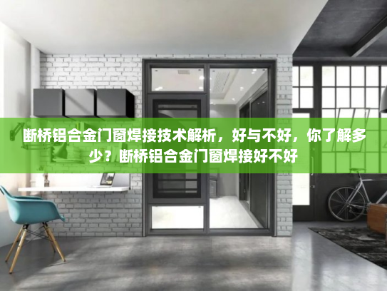 断桥铝合金门窗焊接技术解析，好与不好，你了解多少？断桥铝合金门窗焊接好不好