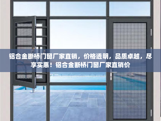 铝合金断桥门窗厂家直销，价格透明，品质卓越，尽享实惠！铝合金断桥门窗厂家直销价