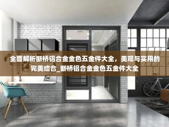 全面解析断桥铝合金金色五金件大全，美观与实用的完美结合_断桥铝合金金色五金件大全