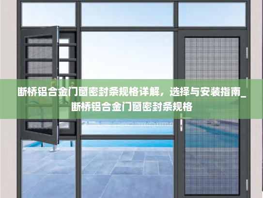 断桥铝合金门窗密封条规格详解，选择与安装指南_断桥铝合金门窗密封条规格