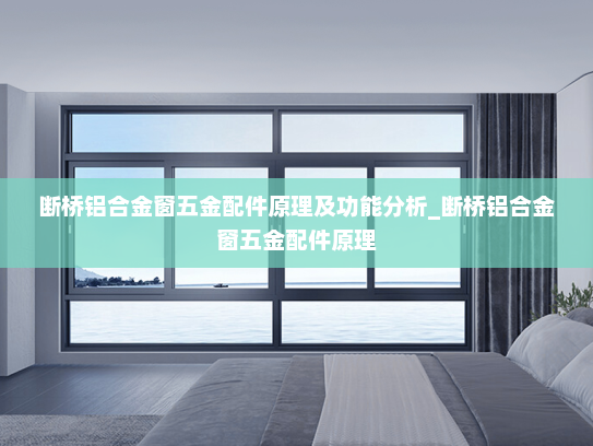 断桥铝合金窗五金配件原理及功能分析_断桥铝合金窗五金配件原理
