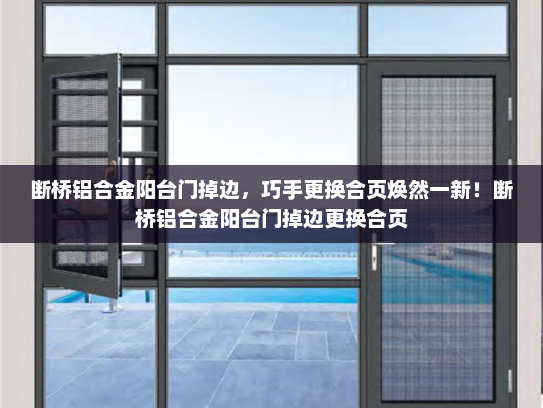断桥铝合金阳台门掉边，巧手更换合页焕然一新！断桥铝合金阳台门掉边更换合页