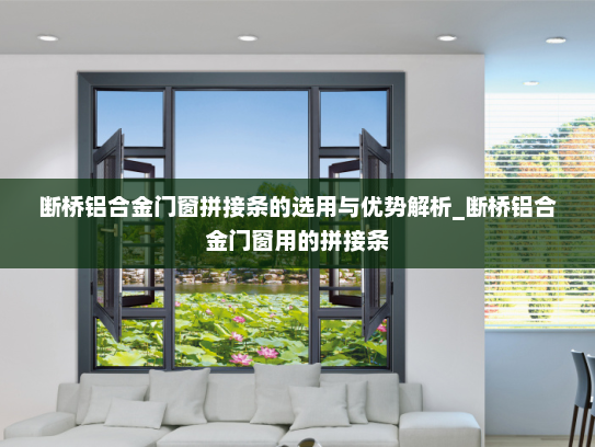 断桥铝合金门窗拼接条的选用与优势解析_断桥铝合金门窗用的拼接条