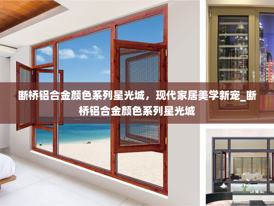 断桥铝合金颜色系列星光城，现代家居美学新宠_断桥铝合金颜色系列星光城