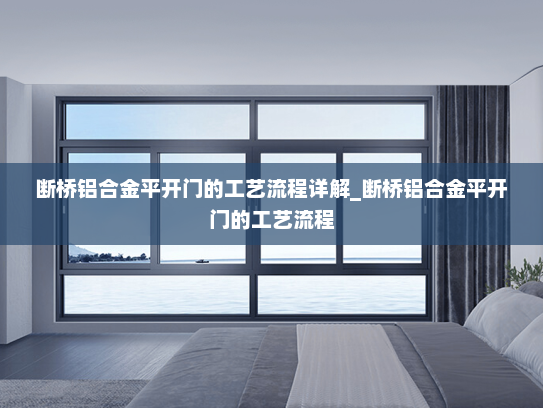 断桥铝合金平开门的工艺流程详解_断桥铝合金平开门的工艺流程