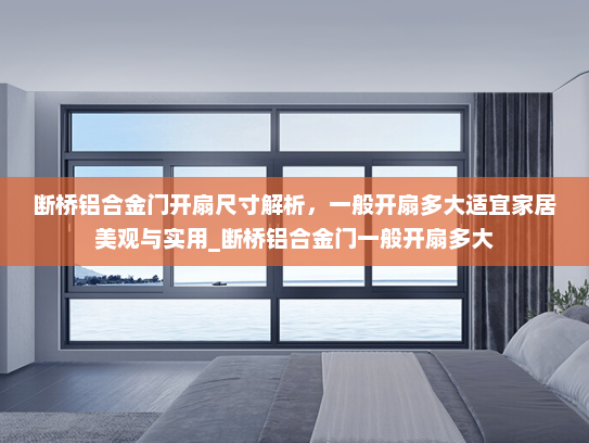 断桥铝合金门开扇尺寸解析，一般开扇多大适宜家居美观与实用_断桥铝合金门一般开扇多大