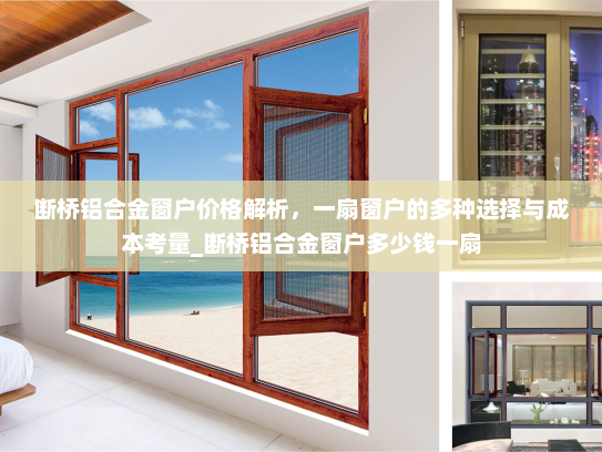 断桥铝合金窗户价格解析，一扇窗户的多种选择与成本考量_断桥铝合金窗户多少钱一扇