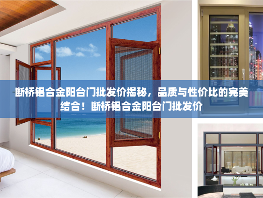 断桥铝合金阳台门批发价揭秘，品质与性价比的完美结合！断桥铝合金阳台门批发价