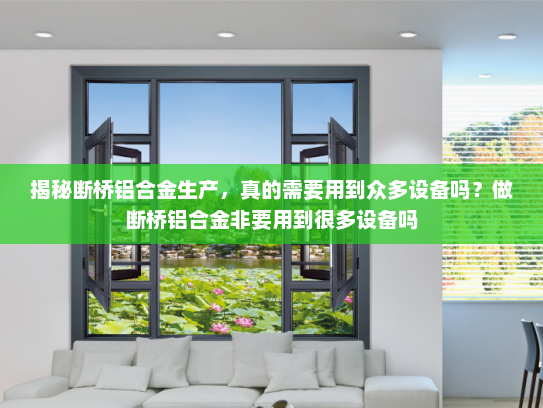 揭秘断桥铝合金生产，真的需要用到众多设备吗？做断桥铝合金非要用到很多设备吗