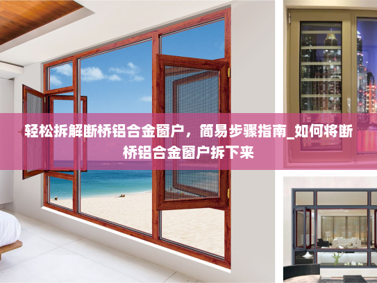 轻松拆解断桥铝合金窗户，简易步骤指南_如何将断桥铝合金窗户拆下来