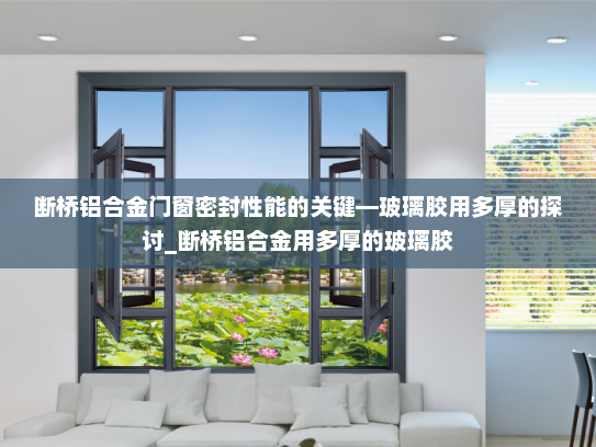 断桥铝合金门窗密封性能的关键—玻璃胶用多厚的探讨_断桥铝合金用多厚的玻璃胶