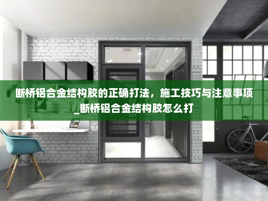 断桥铝合金结构胶的正确打法，施工技巧与注意事项_断桥铝合金结构胶怎么打