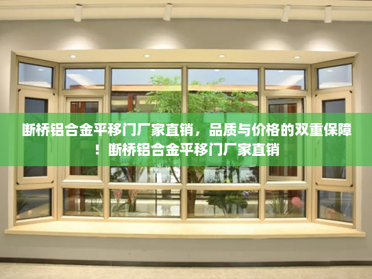 断桥铝合金平移门厂家直销，品质与价格的双重保障！断桥铝合金平移门厂家直销