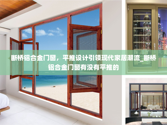 断桥铝合金门窗，平推设计引领现代家居潮流_断桥铝合金门窗有没有平推的