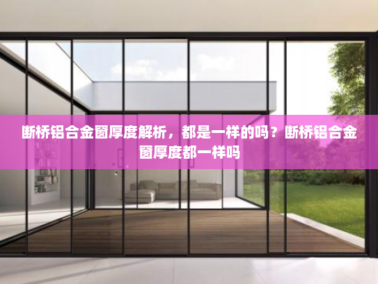 断桥铝合金窗厚度解析，都是一样的吗？断桥铝合金窗厚度都一样吗