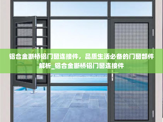 铝合金断桥铝门窗连接件，品质生活必备的门窗部件解析_铝合金断桥铝门窗连接件
