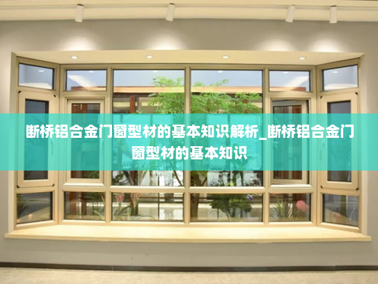 断桥铝合金门窗型材的基本知识解析_断桥铝合金门窗型材的基本知识