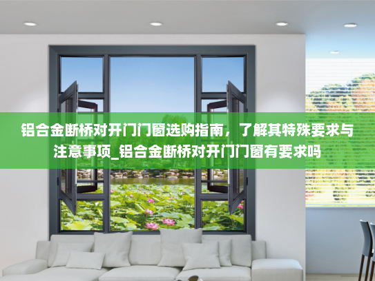 铝合金断桥对开门门窗选购指南，了解其特殊要求与注意事项_铝合金断桥对开门门窗有要求吗