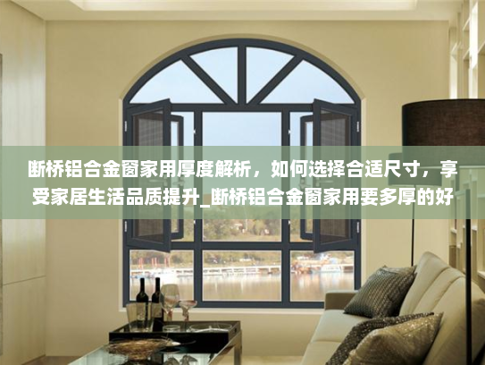 断桥铝合金窗家用厚度解析，如何选择合适尺寸，享受家居生活品质提升_断桥铝合金窗家用要多厚的好