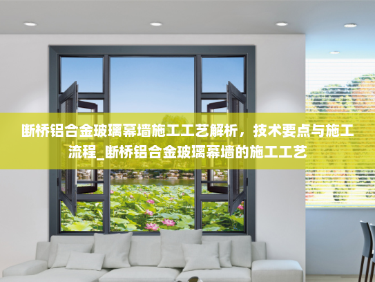 断桥铝合金玻璃幕墙施工工艺解析，技术要点与施工流程_断桥铝合金玻璃幕墙的施工工艺