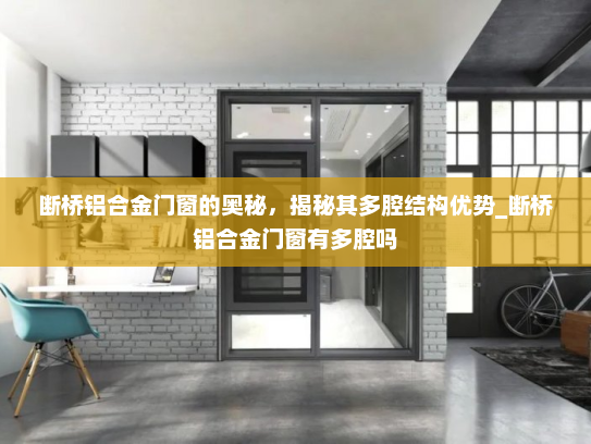 断桥铝合金门窗的奥秘，揭秘其多腔结构优势_断桥铝合金门窗有多腔吗